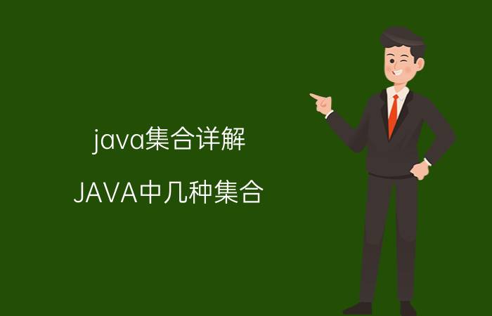 java集合详解 JAVA中几种集合(List、Set和Map)的区别？